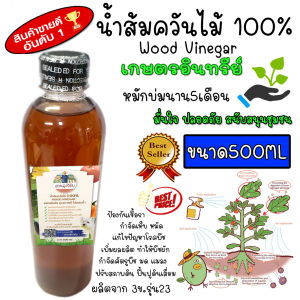 น้ำส้มควันไม้ 100% เข้มข้นไม่ผสมน้ำหมักบ่มนาน 5 เดือน น้ำส้มควันไม้ออร์แกนิค ปลอดภัย น้ำส้มควันไม้ขนาด 0.5ลิตร