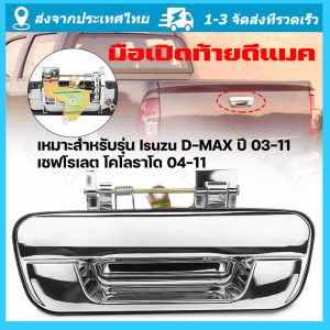 จัดส่งจากกรุงเทพ มือเปิดฝาท้าย ISUZU D-MAX ปี 2002-2012 CHEVROLET COLORADO ปี 2004-2011 ชุบโครเมี่ยม (A111) มือเปิดฝาท้าย dmax