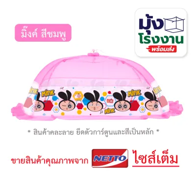 มุ้งครอบเด็กเบอร์ มุ้งกันยุง มุ้ง L - LLมุ้งครอบเด็กอ่อน มุ้งครอบเด็กลายการ์ตูน ขนาด (L)70x135x55cm. (LL)90x160x60cm.