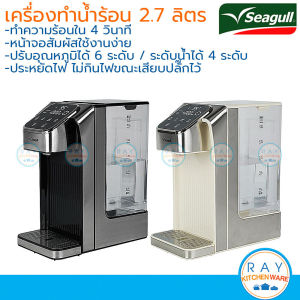 Seagull เครื่องกดน้ำร้อนอัตโนมัติ ดิจิตอล 2.7 ลิตร ระบบสัมผัส (หน้าจอตั้งหน้าจอนอน) นกนางนวล เครื่องทำน้ำร้อนชงกาแฟ