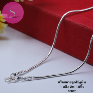 1ลาย ตะขอหัวจรวด SILVER BEAUTY: สร้อยคอเงินแท้92.5% ลายโซ่งูไซส์ 18นิ้ว (เงินแท้ทั้งเส้นไม่ชุบไม่ลอก)