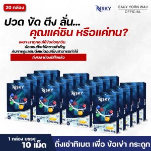 Nsky เอ็นสกาย ถั่งเช่าสกัดเข้มข้น ปวดข้อ ปวดเข่า ปวดหลัง ปวดสะโพกร้าวลงขา ออฟฟิตซินโดรม ชุด 20 กล่อง