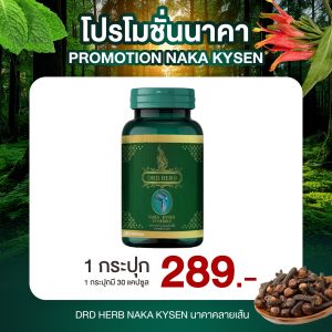นาคาคลาเส้น นาคาสมุนไพร DRD herb นาคาคลายเส้น 30แคปซูล