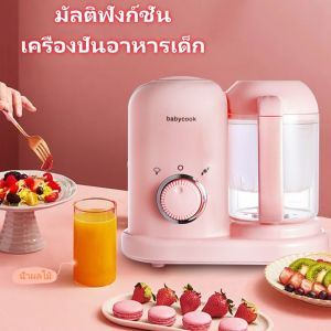 เครื่องประมวลอาหารสำหรับเด็ก เครื่องบดอาหารเด็ก เครื่องแปรรูปอาหารเด็ก มัลติฟังก์ชั่น เสียงเงียบ ขณะทำงาน