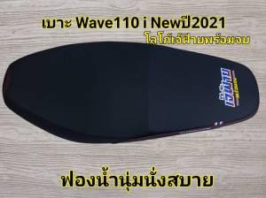 HONDA WAVE110I NEW (ปี21-24) เบาะแต่ง เบาะมอเตอร์ไซค์ โลโก้ เจ๊ฝ้าย พร้อมจบ