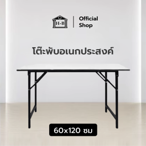 Home Best โต๊ะ อเนกประสงค์ หน้าขาว 60x120 โต๊ะพับ เกรดเอ มาตรฐานสูง ผลิตในไทย MULTI PURPOSE TABLE