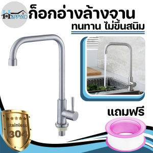 ก็อกน้ำ ก็อกอ่างล้างจานสแตนเลส304 แบบติดอ่างล้างจาน พร้อมจัดส่ง