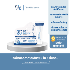 Dentbooster นวัตกรรมใหม่! [ส่งเร็ว] เดนท์บูสเตอร์ เจลป้ายลดเสียวฟัน ใช้ง่าย เห็นผลเร็ว มีงานวิจัย