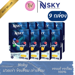 9กล่อง NSky เอ็นสกาย ปวดข้อ ปวดเข่า น้ำไขข้อเสื่อม เพิ่มมวลกระดูก ของแท้100% | รับประกัน
