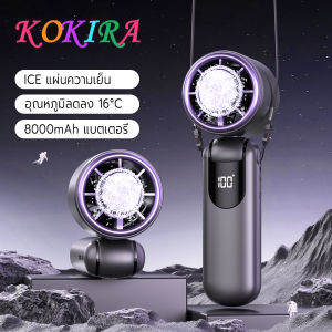 KOKIRA พัดลมพกพา พัดลมมือถือ ฟังก์ชั่นทำความเย็นด้วยน้ำแข็ง 8000mAh สามารถพับได้ ผัดลมพกพา