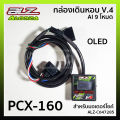 กล่องเดินหอบ V.4 AI 9 โหมด OLED  สำหรับ PCX-160 รหัส ALZ-C047285. 