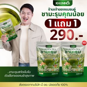 1 แถม 1 60ซองชา KHUNNOI ชามะรุม คุณน้อย แบบชงดื่ม เพื่อสุขภาพ ชาสมุนไพรธรรมชาติ ของแท้100% ลุกนั่งสบาย ข้อต่อแข็งแรง