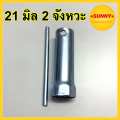 บล็อคหัวเทียน เบอร์ 17 มิล 4 จังหวะ / เบอร์ 21 มิล 2 จังหวะ บล็อคถอดหัวเทียน พร้อมส่งจำนวนมาก ซื้อเยอะมีเรทราคาส่งค่ะ. 