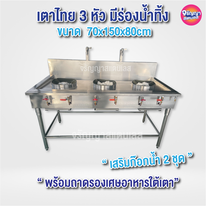 เตาแก๊สสแตนเลส แบบ 3 หัวเตา ,ขนาด 70x150x80cm,ขนาด70x200x80cm