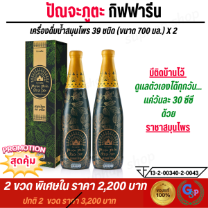 ส่งฟรี #ปัญจะภูตะ กิฟฟารีน 700 มล. (ขวดใหญ่) Punja Puta Giffarine เครื่องดื่มสมุนไพร 100 จากสมุนไพร 39 ชนิด