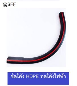 ข้อโค้ง HDPE ข้อต่อโค้ง ท่อHDPE ไฟฟ้า Type A โค้ง PE มีให้เลือกหลายขนาด