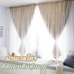 ม่านม่านเวลโคร ม่านทึบ ผ้าม่านกันฝุ่นติดตั้งง่ายหมัดฟรี กั้นแอร์ได้ดี และทึบแสง กันแดดดี ติดแบบตีนตุ๊กแก จำนวน 1ผืน