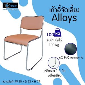 R-Simple (แพ็คคู่ 2 ตัว) เก้าอี้รับรอง เก้าอี้จัดเลี้ยง รุ่น Alloys แพ็คคู่ เบาะหนัง PVC เกรด A  ของแท้ 100% พร้อมส่ง ส่งตรงจากบริษัทฯ