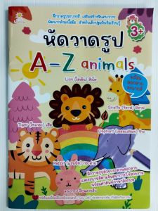 หนังสือเด็ก แบบฝึกเสริมทักษะ กล้ามเนื้อมือ : เด็กเก่งหัดวาดรูป A-Z animals