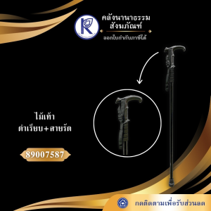✨ ไม้เท้า/ไม้พยุง/ไม้เท้าช่วยเดิน (ดำเรียบ+สายรัด) รหัส 89007587 | คลังนานาธรรม สังฆภัณฑ์