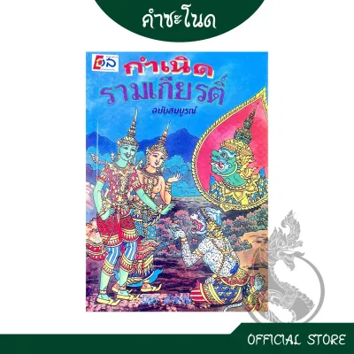 kumchanod หนังสือ กำเนิด รามเกียรติ์ ฉบับสมบูรณ์ วรรณคดียอดนิยมสุดอทตะของไทย พร้อมส่ง