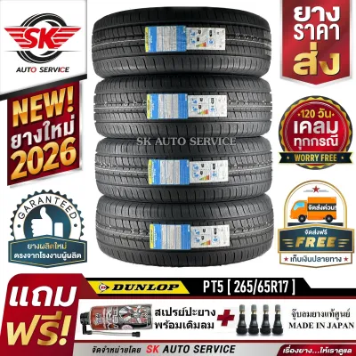 DUNLOP ยางรถยนต์ 265/65R17 (ล้อขอบ17) รุ่น PT5 4 เส้น (ใหม่กริ๊ปปี 2026)+ประกันอุบัติเหตุ