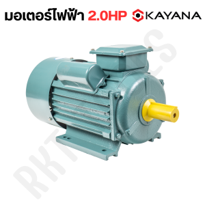KAYANA ของแท้ มอเตอร์ไฟฟ้า 2 HP 220V ทองแดงผสม กระแสสลับ 1 เฟส สินค้ามาตรฐาน รับประกันคุณภาพ