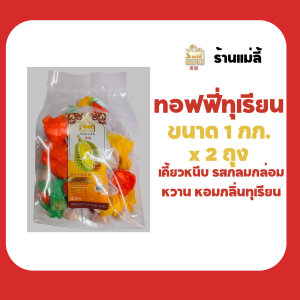 (1 กก.x 2 ถุง) แม่ลี้ ทอฟฟี่โบราณ ท๊อฟฟี่ถั่ว ท๊อฟฟี่กะทิ ท๊อฟฟี่ทุเรียน ขนาด  1 กก. ของฝาก จังหวัดจันทบุรี