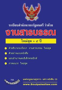 ระเบียบสำนักนายกรัฐมนตรี ว่าด้วยงานสารบรรณ ใหม่สุด+5ปี (หน้าปกมีตำหนิ)