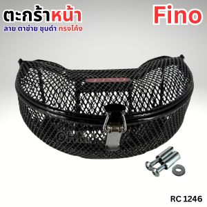 ตะแกรงหน้าเหล็ก ตะกร้าหน้า Yamaha Fino 2015-ปัจจุบัน หนา-ทน-จุเยอะ งานไทยแท้ จัดส่งไว เก็บเงินปลายทาง