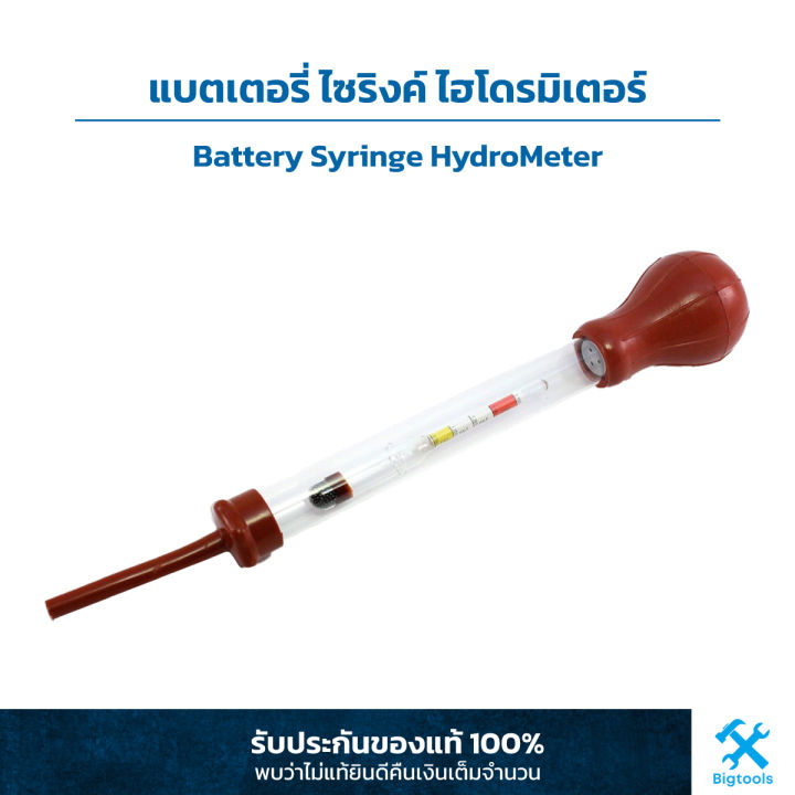 แบตเตอรี่ ไซริงค์ ไฮโดรมิเตอร์ (Battery Syringe HydroMeter) Lazada.co.th