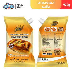 (มีฮาลาล) มายองเนส รสชีส Mayonnaise Cheese ขนาด 920 กรัม ตรา เพียวฟู้ดส์ เบเกอรี่ พิซซ่า ขนมปังอบร้อน