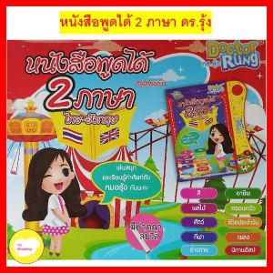 สมุดเสียง 2 ภาษา หนังสือพูดได้ 2 ภาษา ดร.รุ้ง ไทย-อังกฤษ เสริมทักษะ ให้ความรู้ มาพร้อมกับ ปากกาลบได้ E-book หนังสือพูดได้ สำหรับเด็ก