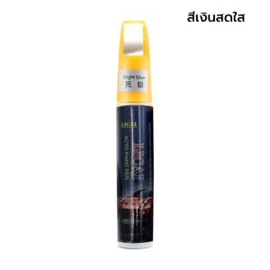 Paint Repair Pen ลบรอยขีดข่วนรถยนต์ สีแห้งเร็ว ติดแน่น กันน้ำ ใช้งานง่าย มีหลายเฉดสีให้เลือก A060