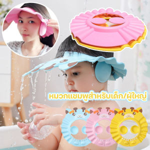 Huahua หมวกแชมพูป้องกันหูเด็ก หมวกอาบน้ำผู้ใหญ่มีที่ปิดหู ปรับได้ กันน้ำ หมวกแชมพู หมวกอาบน้ำ สามารถปรับได้ 4-6 ระดับ