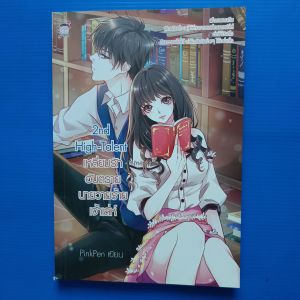 2nd High-Talent เหลี่ยมรักอันตรายนายวายร้ายเจ้าเล่ห์  ผู้เขียน PinkPen