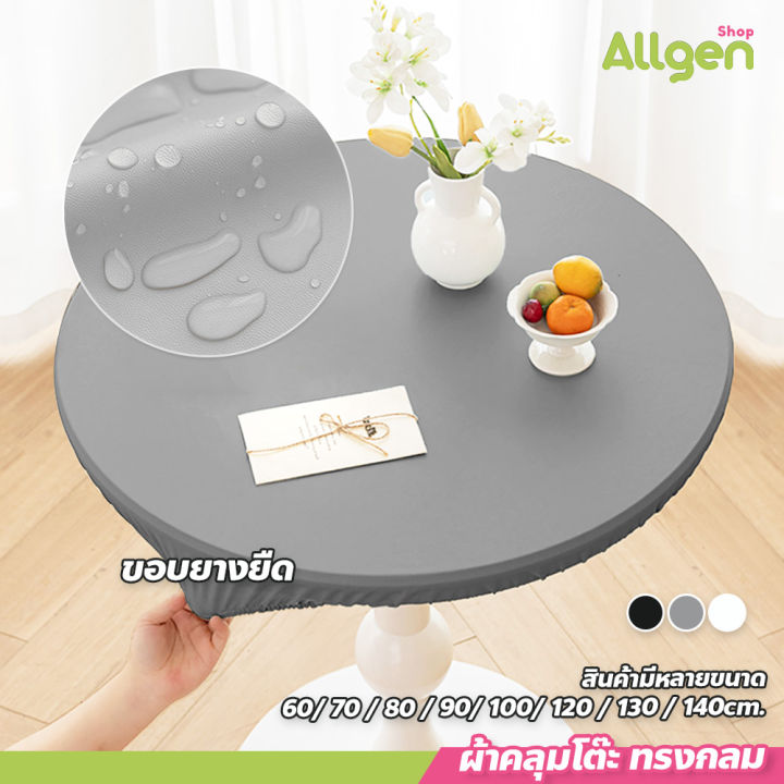 ผ้าคลุมโต๊ะ ทรงกลม (ขอบยางยืด) กันน้ำ ทำความสะอาดง่าย เหมาะสำหรับ ...