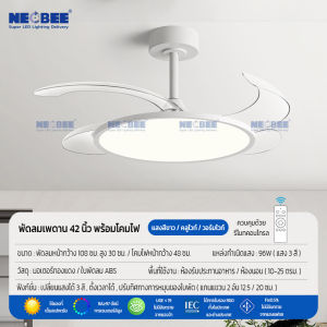 NEOBEE พัดลมเพดาน ใบพัดพับเก็บได้ พร้อมไฟและรีโมท 42 นิ้ว สีขาว ห้องนอน ห้องนั่งเล่น NB-8206-W-42
