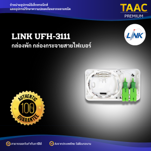 LINK UFH3111 กล่องพักสาย และกระจายสายไฟเบอร์ แท้