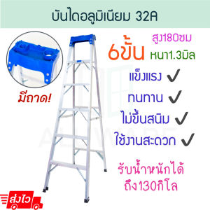 บันไดอลูมิเนียม 6ขั้น หนา 1.3มิล (มีถาด!) 32A บันได อลูมิเนียม บรรได บันไดอะลูมิเนียม อะลูมิเนียม บันไดพับ บันไดทรงเอ บันไดพับได้ นั่งร้าน ALUWARE AW252