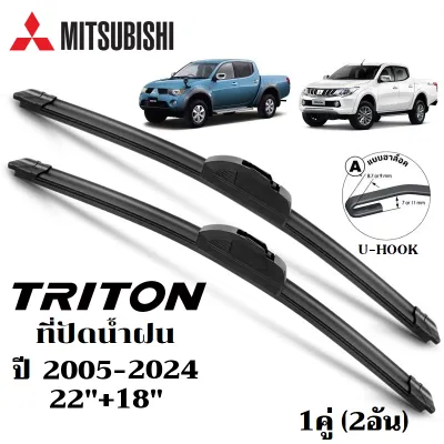 ใบปัดน้ำฝน Mitsubishi Triton ที่ปัดน้ำฝน มิตซูบิซิ ไททัน ที่ปัดน้ำฝน กระจก ด้านหน้า รถยนต์ ชิ้น พร้อมส่ง