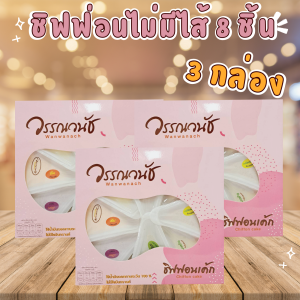 โปรโมชั่นใหม่!! 3 กล่อง ราคาพิเศษ จำนวน 3กล่อง ชิฟฟ่อนรวมรส ไม่มีไส้ 8ชิ้น/กล่อง (สินค้าเก็บได้ 20 วัน)