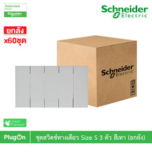 ยกลัง | Schneider ชุดสวิตช์ทางเดียวขนาด 3 ช่อง สีเทา รุ่น AvatarOn A | A7033F_GY | PlugOn