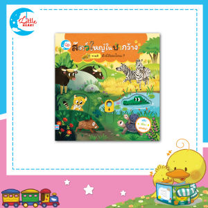 หนังสือบอร์ดบุ๊คกลไก สัตว์ใหญ่ในป่ากว้าง ตัวนี้คืออะไรนะ? (74312)