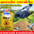 ยาเบื่อนกพิราบกำจัดพิราบและนกทุกชนิด เหยื่อกำจัดนกพิราบ ยาฆ่านกพิราบ500g ทำลายอวัยวะภายในตายใน 1ชม. ยาเบื่อนก พิราบ แห้งเร็วและไม่มีกลิ่น กินง่ายตายไว ชนิดไม่ต้องผสมอาหาร ยาเบื่อนก เห็นผลชัวร์ 100% ไม่มีนกรบกวน ไล่นกพิราบถาวร ยาไล่นกพิราบ. 