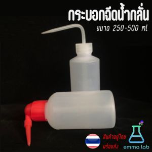 ขวดน้ำกลั่น ขวดฉีดน้ำกลั่น ขวดบีบน้ำกลั่น กระบอกฉีดน้ำกลั่น ขนาด 250 500 1000 ml wash bottle อุปกรณ์ห้องวิทยาศาสตร์ / ขวดรดน้ำ อุปกรณ์รดน้ำ แคคตัส ขวดฉีดยา วิทยาศาสตร์ - Lazada