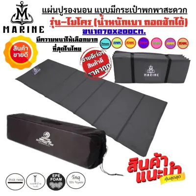 แผ่นปูรองนอน รุ่นไมโคร แบบมีกระเป๋าเก็บ(สีพื้น) ขนาด 70x200cm. มีหลากหลายสีและความหนาให้เลือกน้ำหนักเหมาะสำหรับการพกพา