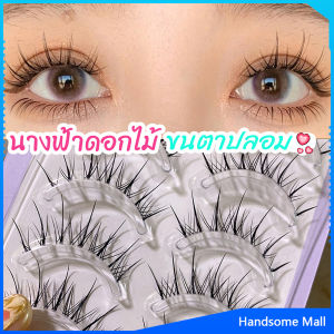 H.S. ขนตาปลอมแบบเซท แผ่งขนตาปลอม 3D หนาแน่น ดูเป็นธรรมชาติ แบบช่อขนตา นิ่ม false eyelashes