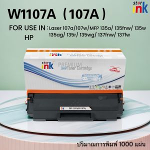 Starink หมึกเลเซอร์ W1107A/HP107A/HP107/1107A FOR HP LaserJet 107A 107W MFP 135a 135w 135fnw 137fnw