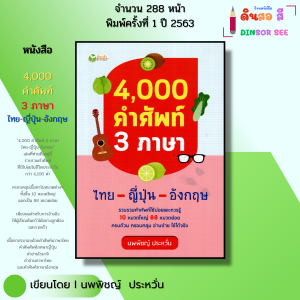 หนังสือ 4000 คำศัพท์ 3 ภาษา ไทย-ญี่ปุ่น-อังกฤษ I เขียนโดย นพพิชญ์  ประหวั่น พจนานุกรม ไวยากรณ์